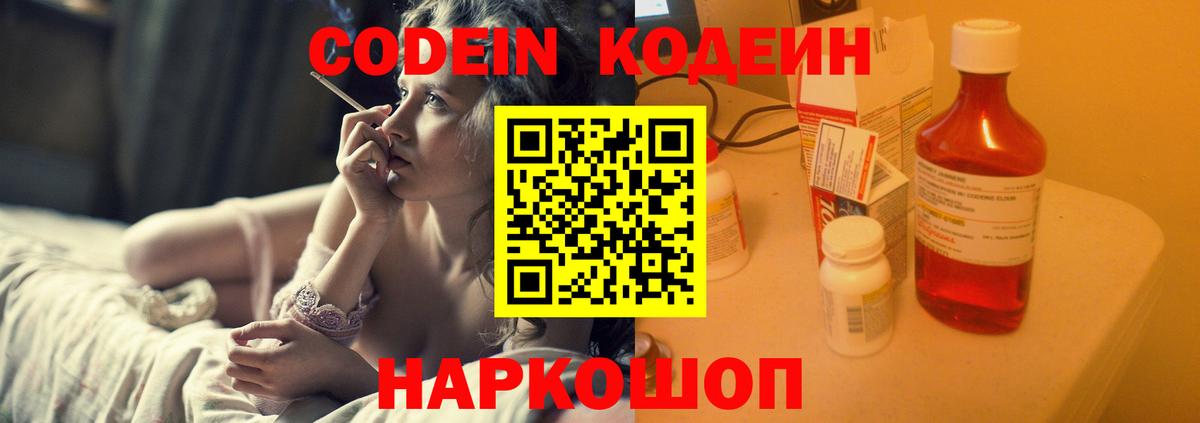 Туапсе  Кодеин Purple Drank  Codein напиток Lean (лин)  Вход с VPN 